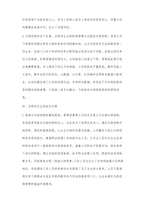 互联网企业内部控制问题及应对优化.docx