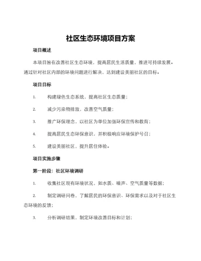 社区生态环境项目方案.docx