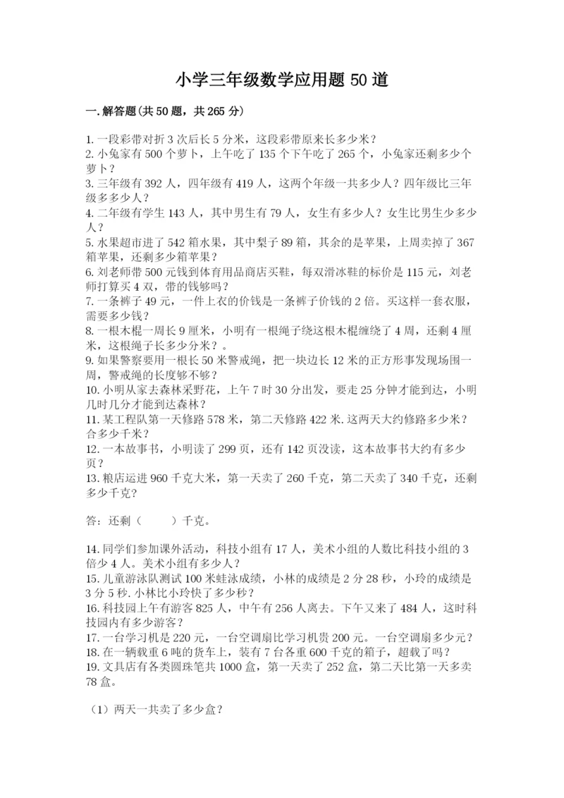 小学三年级数学应用题50道精品（考试直接用）.docx