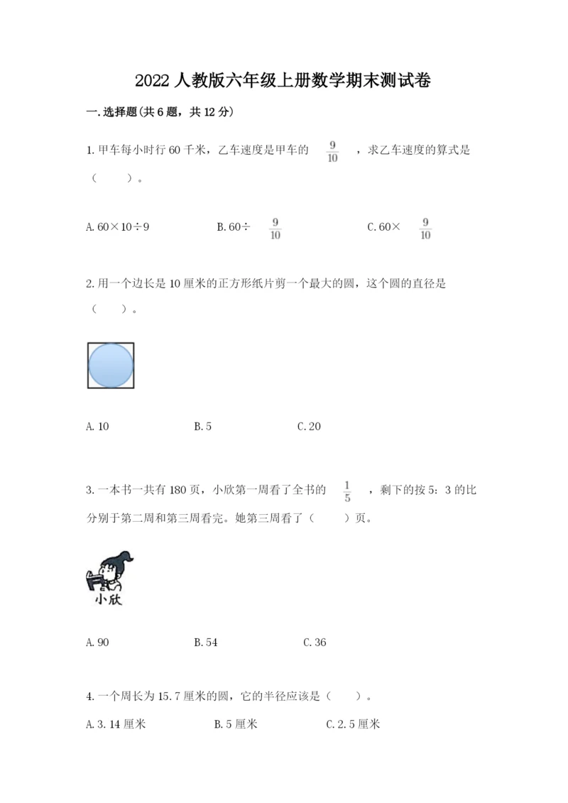 2022人教版六年级上册数学期末测试卷及参考答案【a卷】.docx