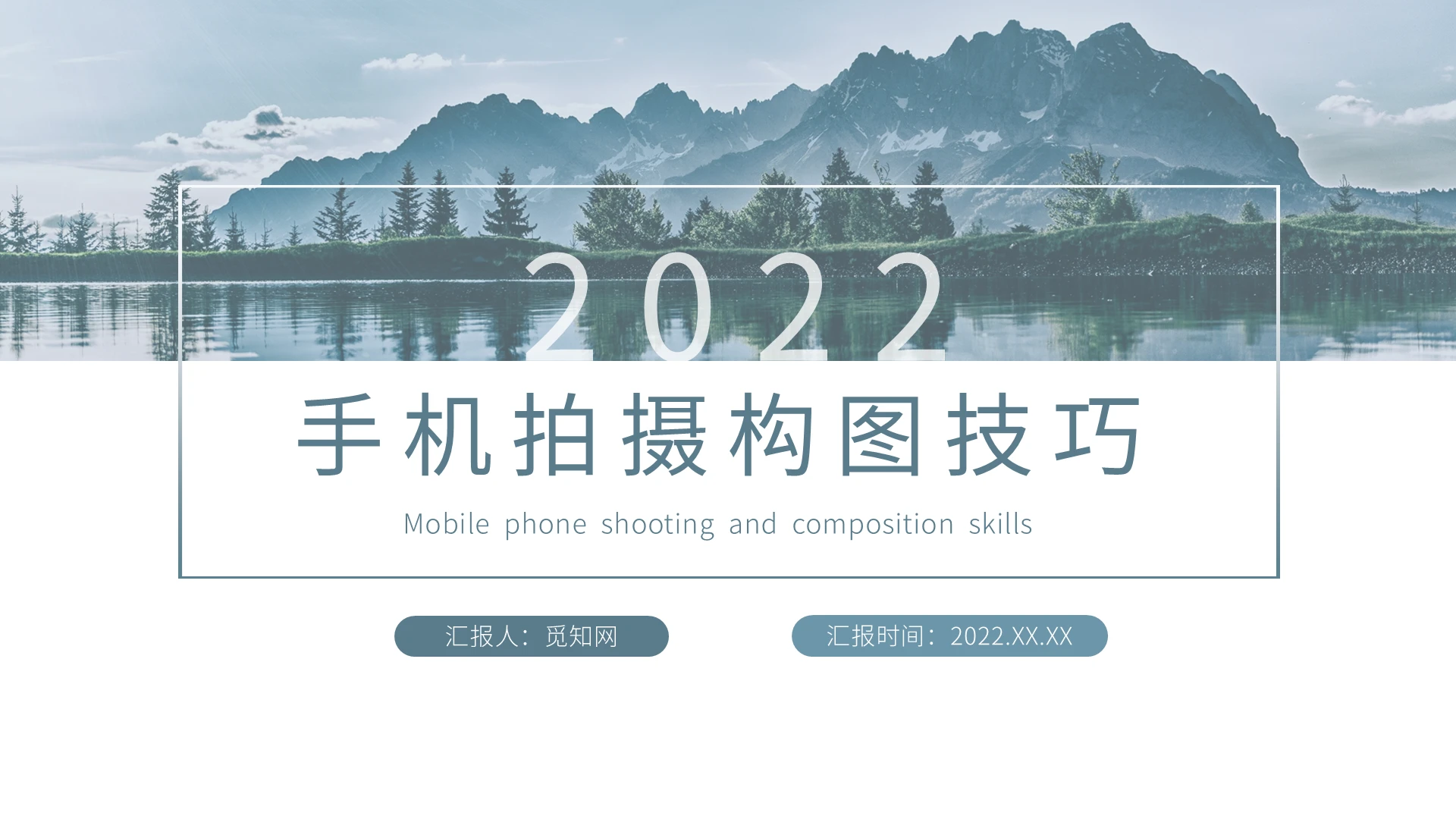 蓝色灰色简约商务风手机摄影构图PPT课件PPT模板