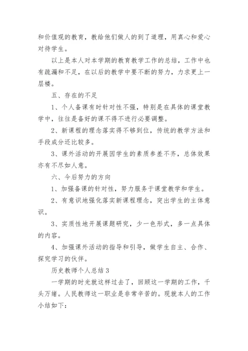 历史教师个人总结.docx