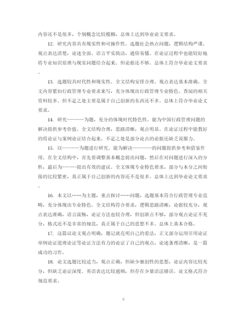 2023年高校毕业论文指导老师评语.docx
