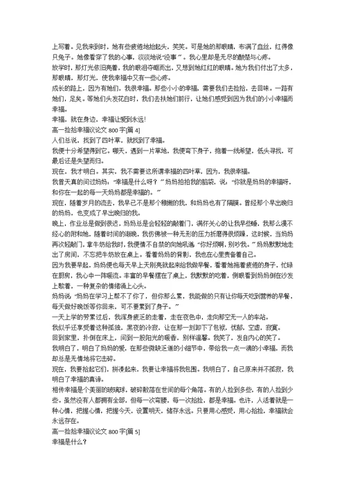 高一捡拾幸福议800字