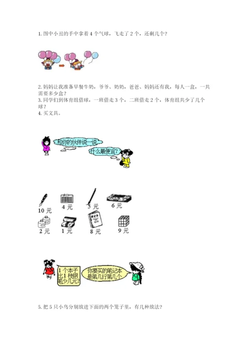 北师大版一年级上册数学期中测试卷附答案【研优卷】.docx