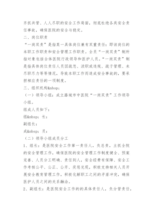 医院安全生产一岗双责制度.docx