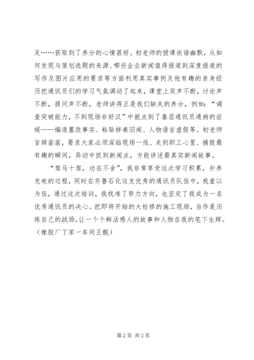 基层单位通讯员培训心得 (2).docx