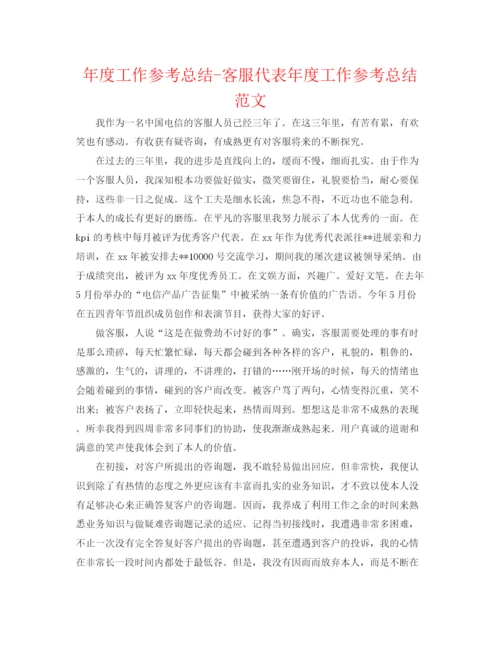 精编之年度工作参考总结客服代表年度工作参考总结范文.docx