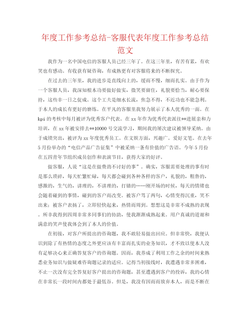 精编之年度工作参考总结客服代表年度工作参考总结范文.docx
