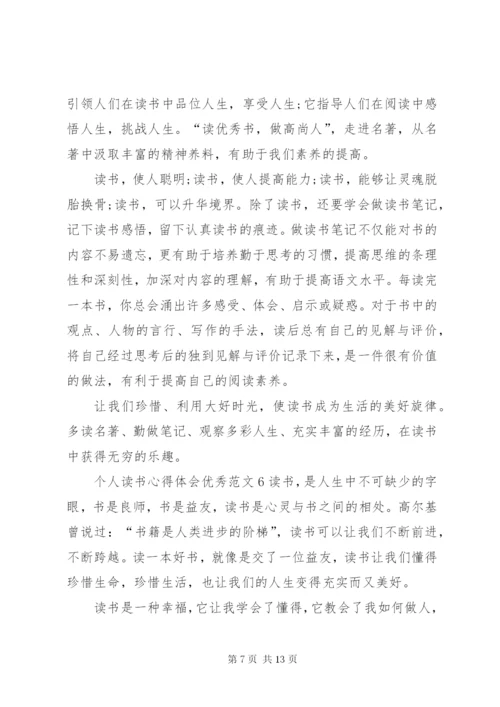 个人读书心得体会优秀范文.docx