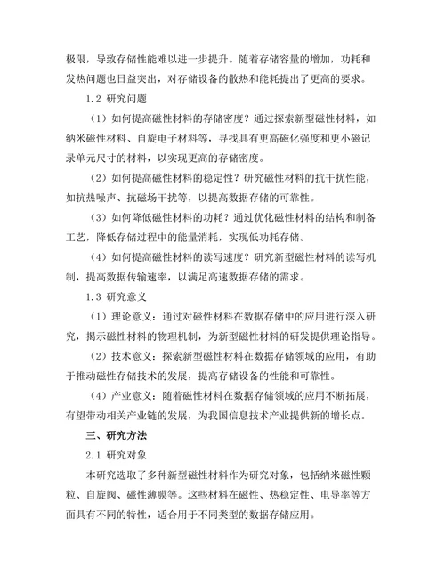 磁性材料在数据存储中的应用探索