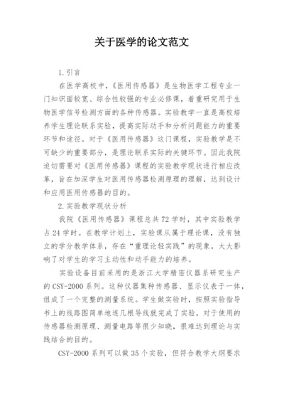 关于医学的论文范文.docx