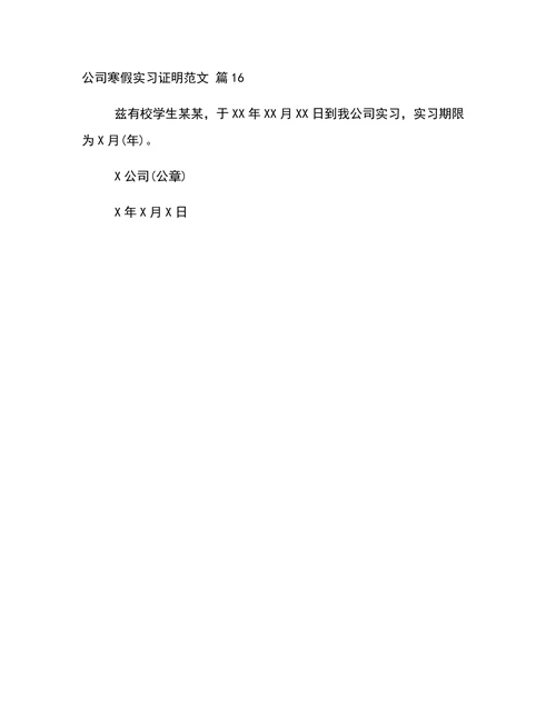 公司寒假实习证明