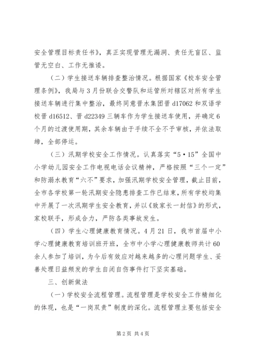 学校安全工作的情况汇报.docx