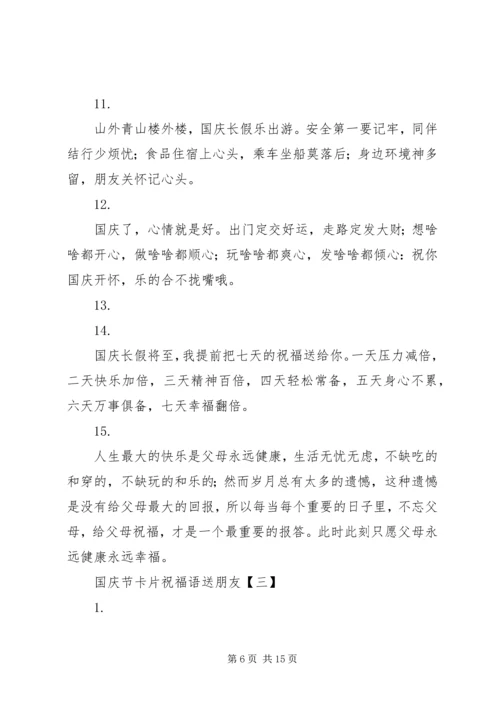 国庆节卡片祝福语送朋友.docx