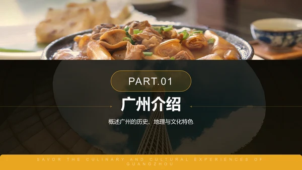 黄色摄影风寻味广州：美食与文化体验PPT模板