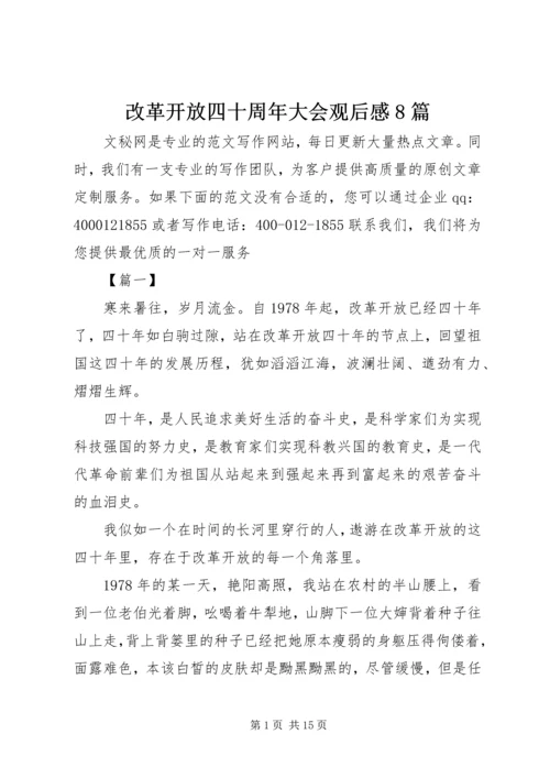 改革开放四十周年大会观后感8篇.docx