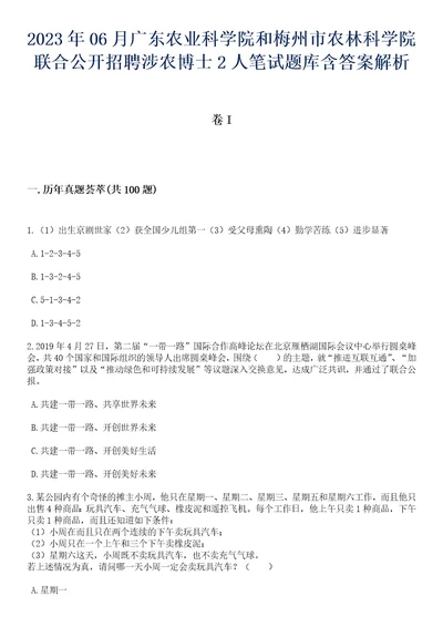 2023年06月广东农业科学院和梅州市农林科学院联合公开招聘涉农博士2人笔试题库含答案解析