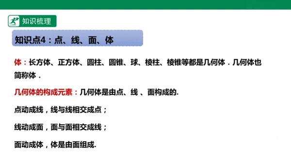 第6章 几何图形初步 章末复习课件(共39张PPT)