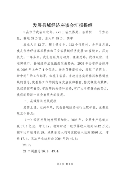 发展县域经济座谈会汇报提纲 (2).docx