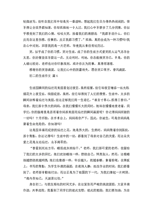 初二的生活作文集锦八篇 3