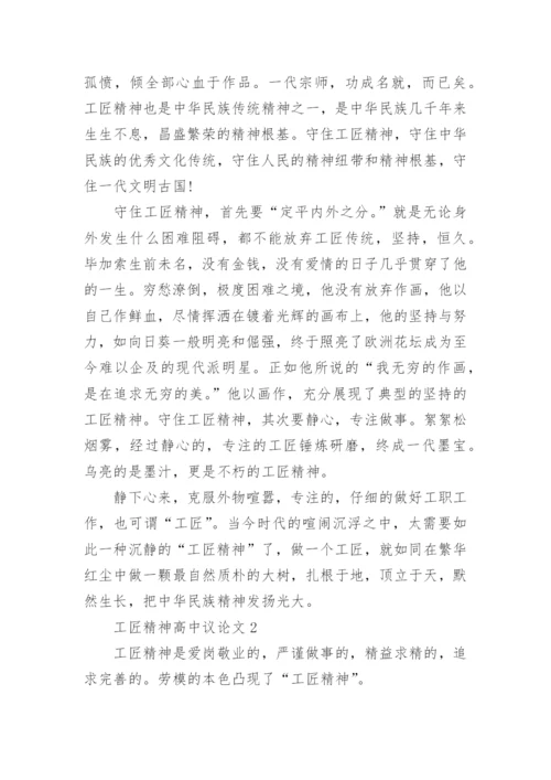 工匠精神高中议论文_弘扬工匠精神优秀作文5篇.docx