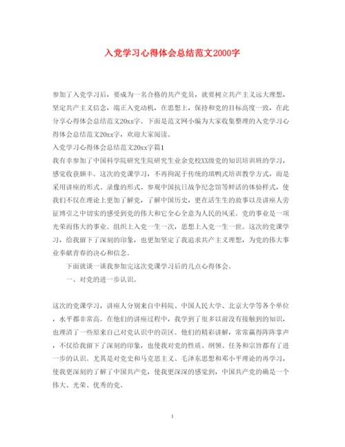 精编入党学习心得体会总结范文字.docx