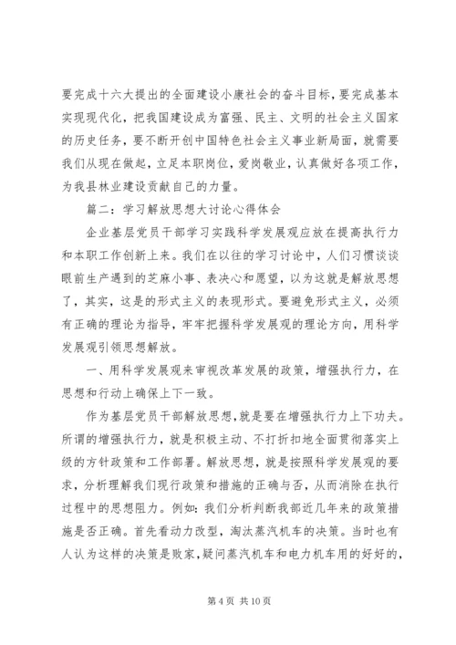 解放思想大讨论心得体会 (8).docx