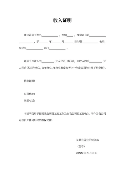 收入工作单位证明word模板