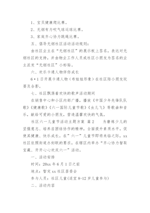 社区六一儿童节活动主题方案.docx