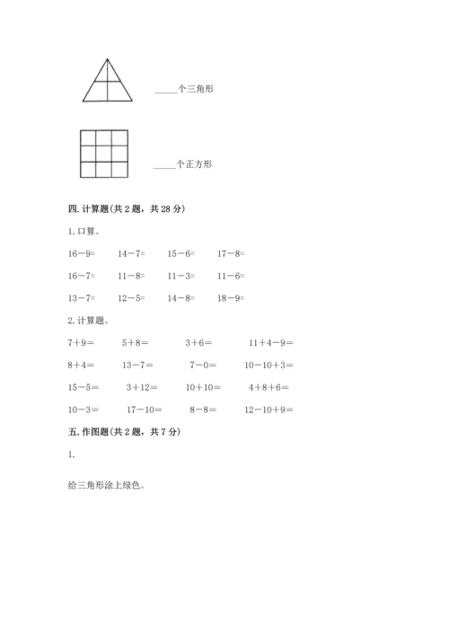 人教版一年级下册数学期中测试卷含完整答案【网校专用】.docx