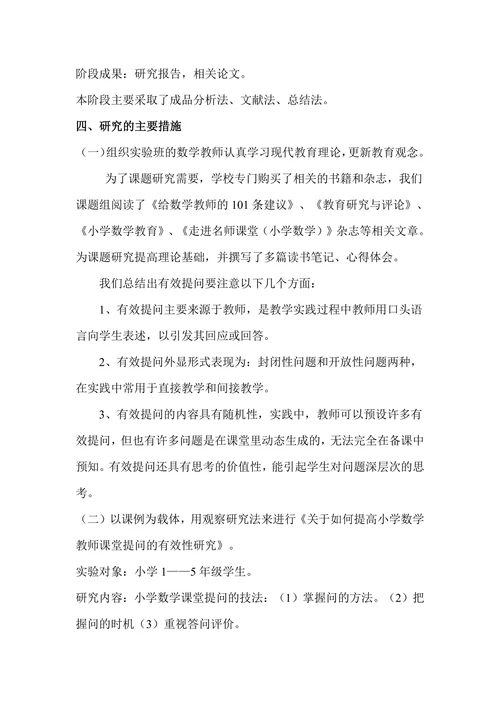 如何提高小学数学教师课堂提问的有效性研究
