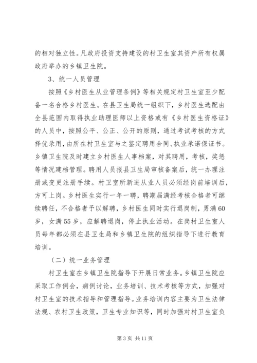 镇乡村卫生服务一体化管理实施方案 (3).docx