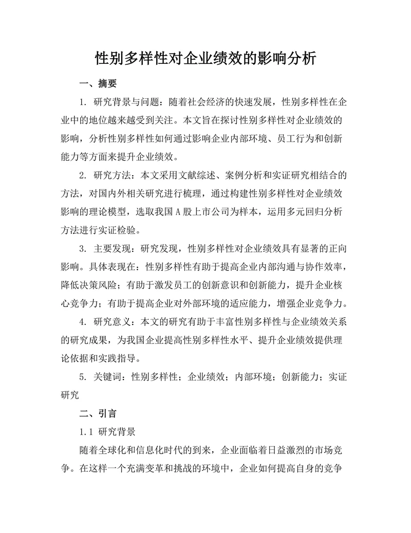 性别多样性对企业绩效的影响分析