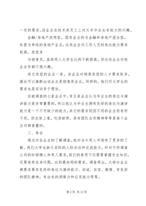 人才市场调查心得_1.docx