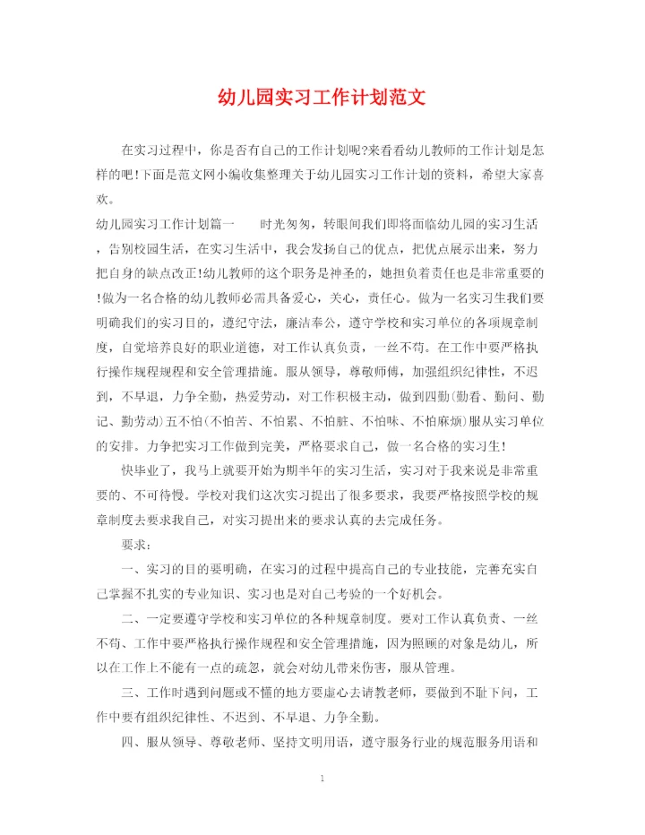 精编之幼儿园实习工作计划范文.docx
