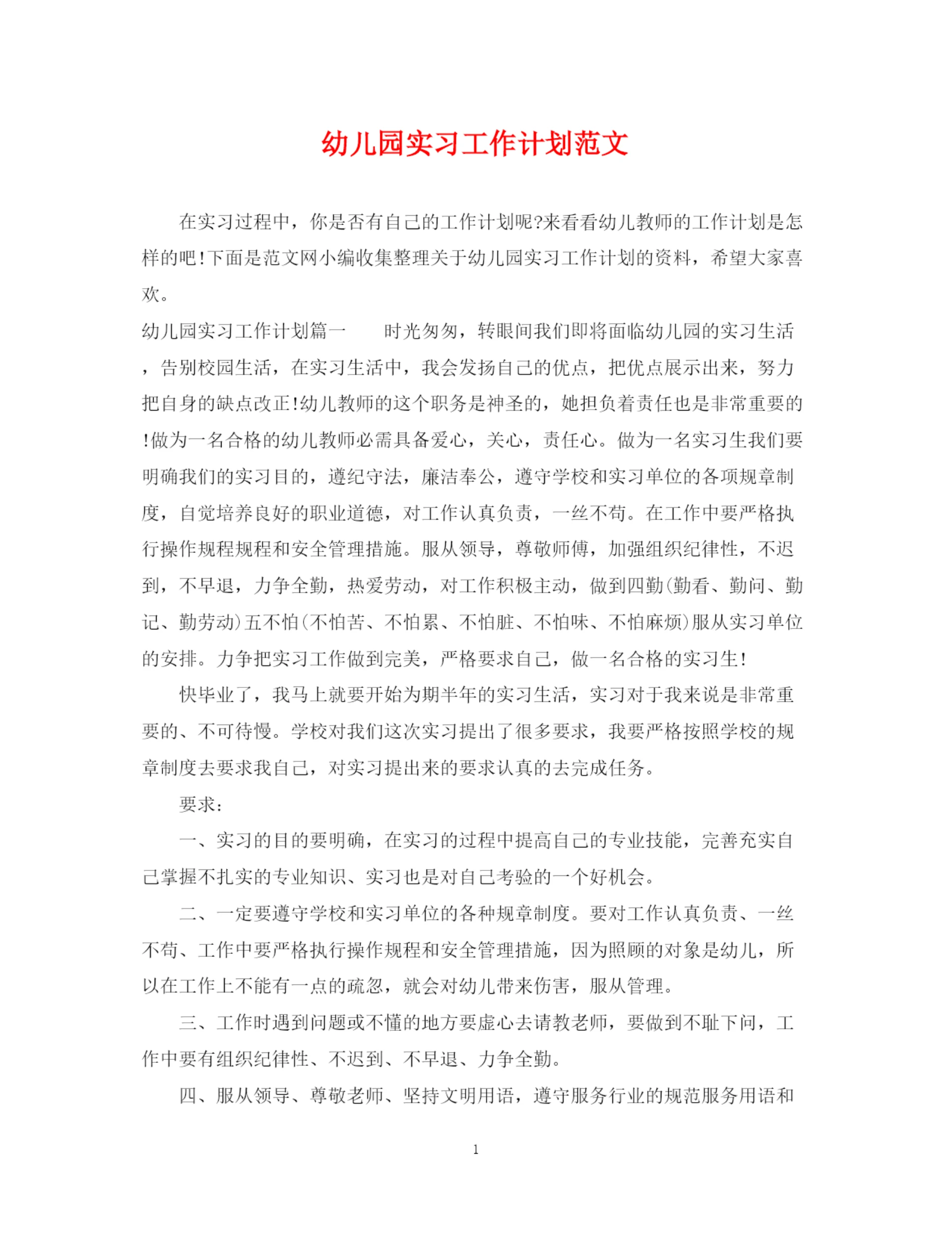 精编之幼儿园实习工作计划范文.docx