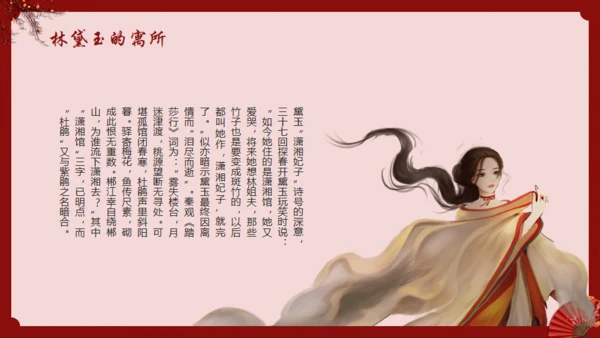 《红楼梦》林黛玉人物特点介绍通用PPT模板