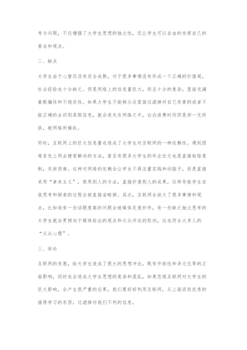 互联网的发展对当代大学生思想观念的影响.docx