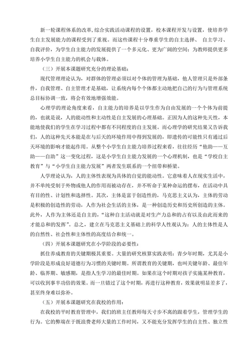 小学生自主管理课题开题报告