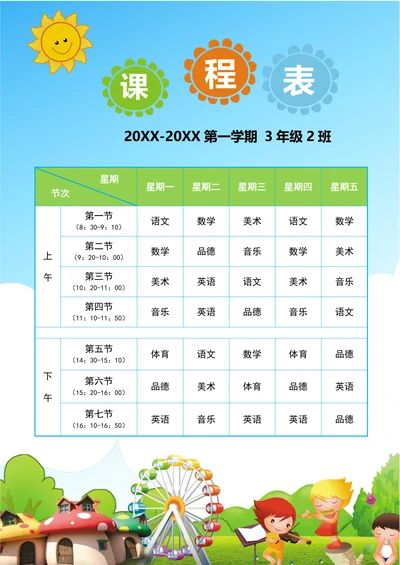 课程表简单