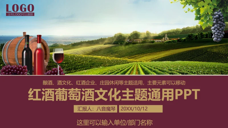 红酒葡萄酒文化介绍宣传通用PPT模板