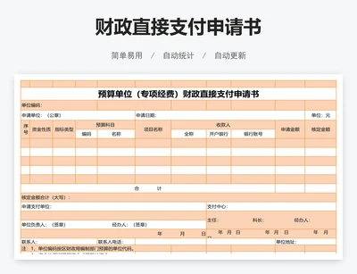 财政直接支付申请书