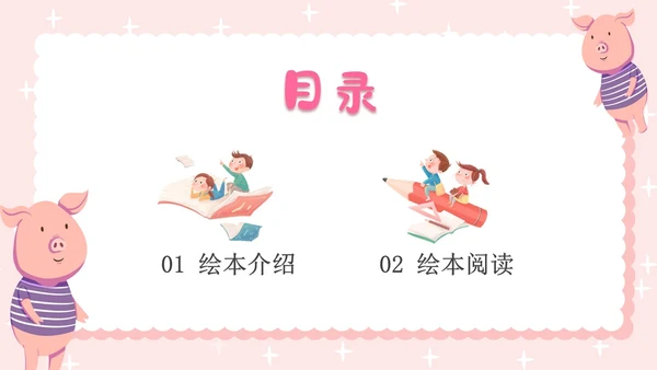 粉色卡通插画小猪变形记幼儿园小学老师讲故事PPT课件儿童故事绘本