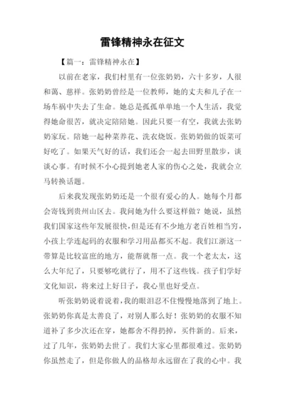 雷锋精神永在征文.docx