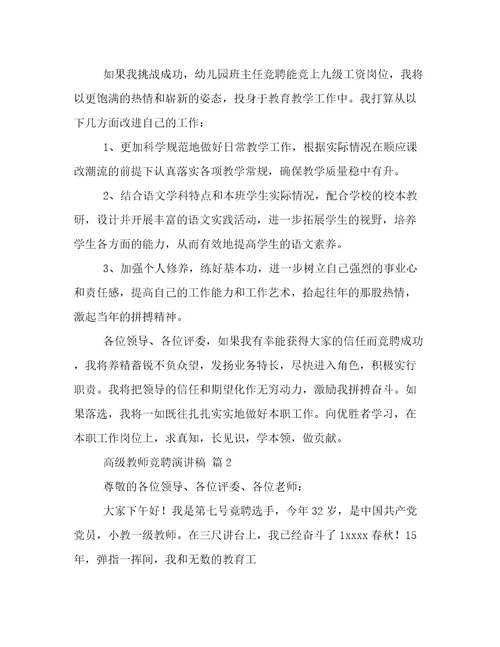 关于高级教师竞聘演讲稿三篇