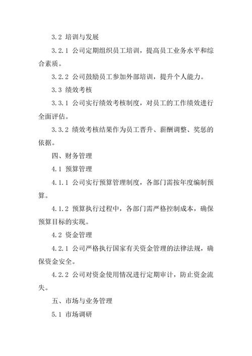 企业管理公司经营管理制度