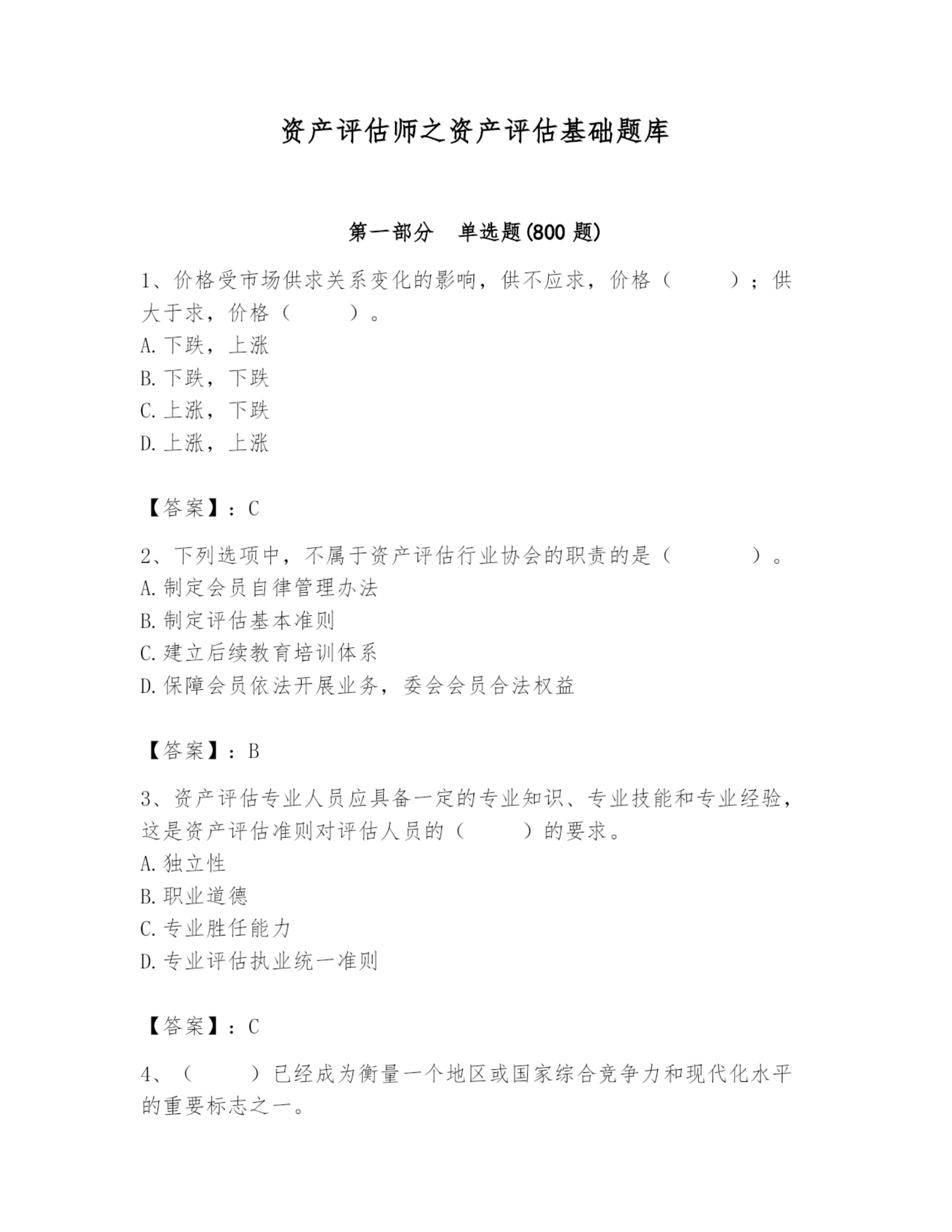 资产评估师之资产评估基础题库(巩固).docx