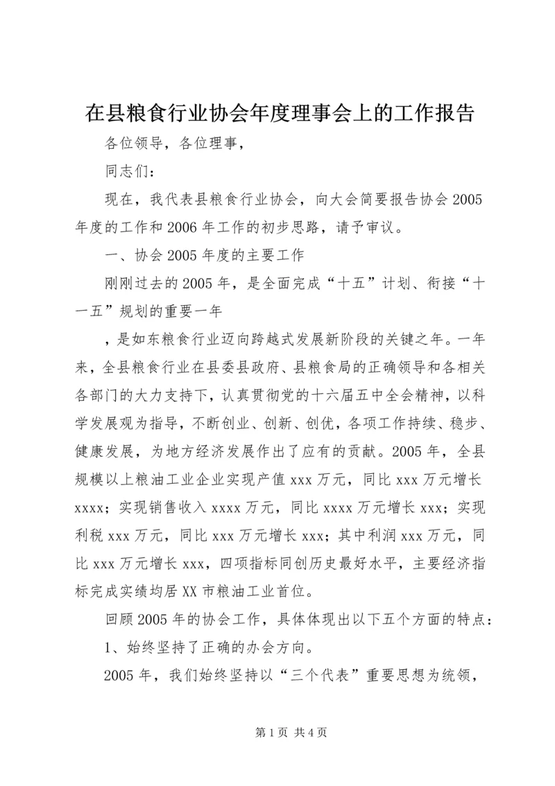 在县粮食行业协会年度理事会上的工作报告 (4).docx