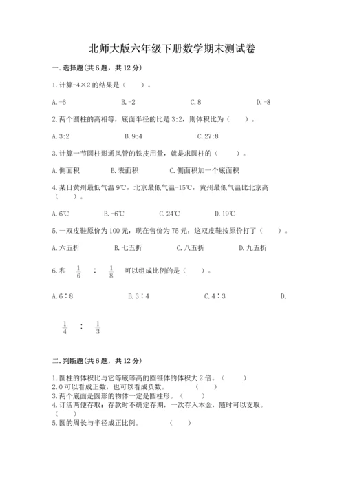 北师大版六年级下册数学期末测试卷精品（完整版）.docx